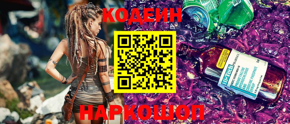 Ленинск-Кузнецкий  Кодеиновый сироп Lean напиток Lean (лин)  Кодеин Purple Drank  Вход с VPN 